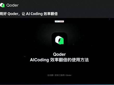 Qoder,AI Coding 效率翻倍的使用方法