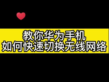 知道怎样快速更改无线网吗??快进来学一学吧!#手机技巧 #华为手机 #手机 #华为