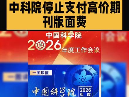 中科院停止支付高价期刊版面费