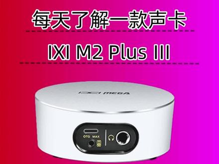 每天了解一款声卡IXI M2 Plus 3代
#强烈推荐 #声卡#ixim2plus #设备
