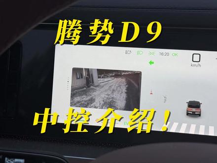 腾势D9中控详解! 腾势D9中控详解,及隐藏功能!!#腾势 #比亚迪 #腾势D9 #腾势d9改装
