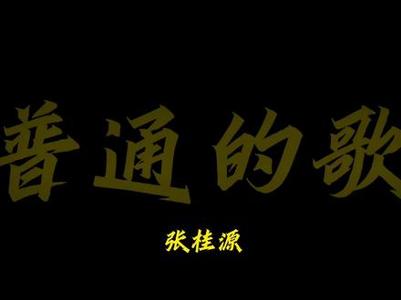 普通的歌#张桂源 #普通的歌 #张桂源新歌 #TF家族 #会火