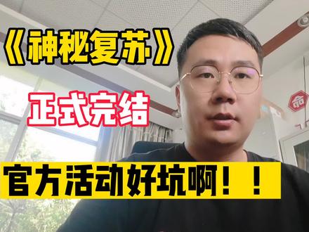 《神秘复苏》正式完结,官方活动好坑啊#网文 #好书大晒