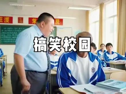 man!#科比#搞笑校园