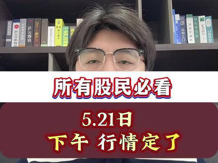 5.21日下午行情定了#股市#股民#行情分析 #大盘分析 #A股