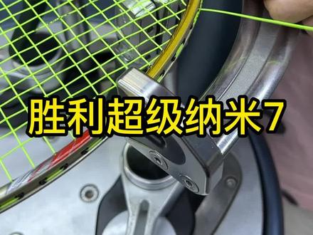 胜利超级纳米7,SN-7#羽毛球拍 #穿线师穿线 #专业的事交给专业的人 #你有多久没打球了