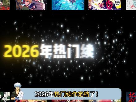 2026年居然吃的这么好吗? #动漫 #日漫续作 #2026日漫 #银魂吉原大炎上 #金牌得主第二季