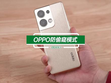 OPPO用户不知道的隐藏功能:防偷窥模式教程#OPPO #数码科技 #手机技巧 @DOU+小助手