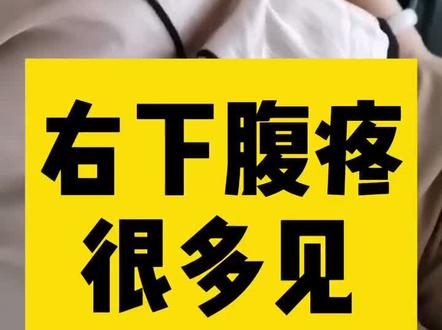 #医学科普 #健康科普排位赛 @辟屁谣 @认真健康 右下腹疼?可能因为它
