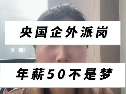 央国企外派岗,年薪50万不是梦,限专业、限名额。后台留下毕业时间和专业,看看符不符合。#中资企业出海 #一带一路十年建设成果 #海外求职 #大学生就业指导