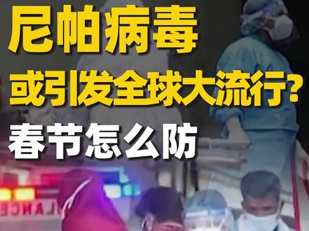 警惕尼帕病毒,但不要恐慌! 追踪 #印度尼帕病毒 ,或引发全球大流行?不要恐慌,但需警惕!我们春节怎么防?关注👉@中国家庭医生 #尼帕病毒 #印度 #东南亚 #科普