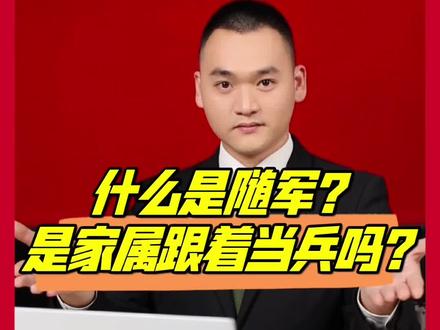 一个视频告诉你,什么是随军?#最新消息 #夫妻 #保家卫国 #上热门