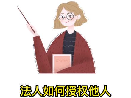 法人如何授权他人使用电子营业执照?#中级会计 #会计孙老师 #电子营业执照