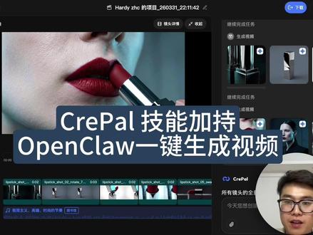 CrePal技能加持OpenClaw一键生成视频 #CrePal #openclaw#AI #视频剪辑神器