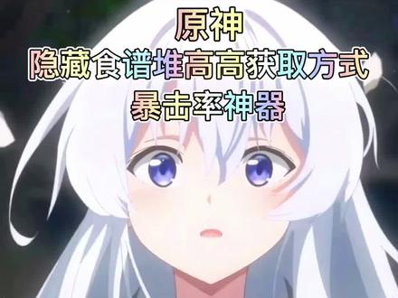 #原神 这个暴击神器食谱你们拥有了吗