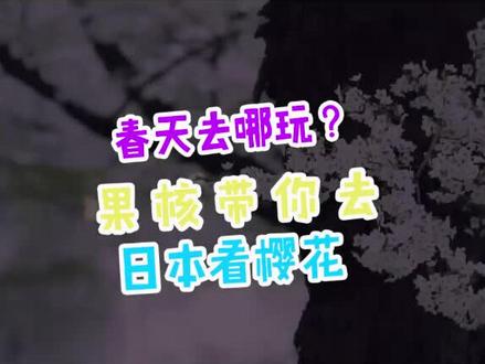 春天去哪玩好?日本青森弘前公园看樱花#抖音约你去赏花 @抖音小助手