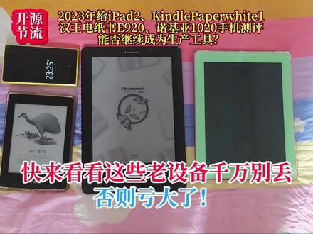 2、老设备iPad2、KindlePaperwhite1、汉王电纸书E920、诺基亚1020手机测评,能否继续成为生产工具?