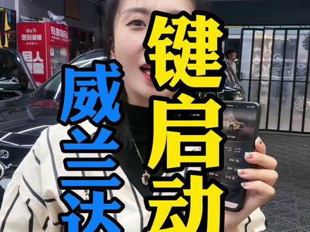 你也想彻底解放双手吗?威兰达一键启动,手机控车,远程遥控打火,评论区留下你的车型#一键启动#威兰达#手机智能车钥匙 #威海汽车改装#玮达汽车服务中心