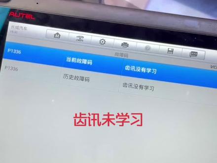 故障码p1336齿讯未学习