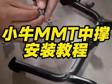小牛mmt双脚撑安装视频
