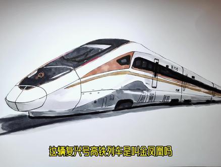 这辆复兴号高铁列车是叫金凤凰吗?是不是很简单呢?赶紧试试吧! #画火车 #画复兴号 #画金凤凰 #画蓝妹妹 #画画