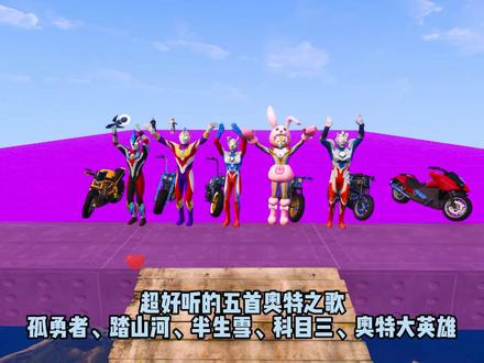 超好听的奥特之歌孤勇者、踏山河、半生雪、科目三你觉得哪首好听 #奥特曼 #二次元 #儿童动画 #儿童歌曲