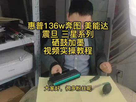惠普m136 奔图打印机 美能达加墨详细教程,打印机维修培训,打印机维修教学,维修打印机培训#打印机技术培训 #打印机维修 #知识分享 #打印机培训