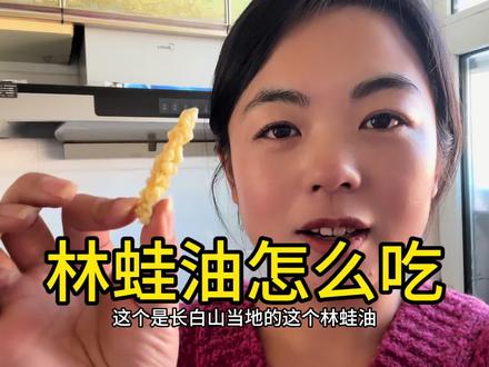 林蛙油最简单的家常做法