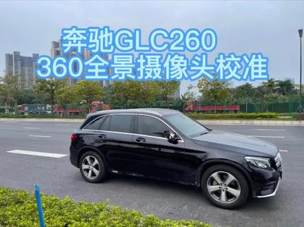 奔驰GLC260 360全景摄像头校准
#奔驰GLC#汽车技术分享