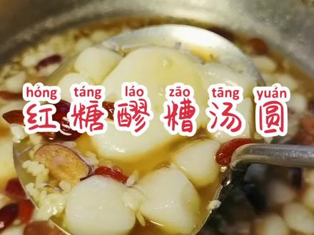 今天的早餐,鸡蛋加上醪糟汤圆一起煮,简单营养又好吃
#醪糟 #汤圆 #荷包蛋
#美食教程
#美食