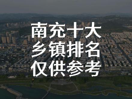 南充十大强镇排名, #排名 #抖出你的家乡