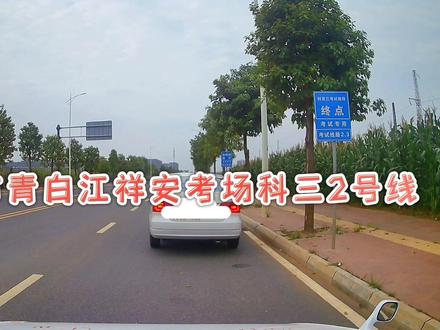 第2集.2022年最新成都市青白江祥安考场科三2号线全过程考试讲解(完整版)
#科目三 #青白江祥安考场 #成都驾考 #驾校学车 #逢考必过