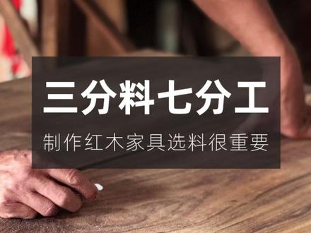 三分料,七分工 制作红木家具选料很重要!晟源红木家具工厂,用心做好每一件红木家具。#红木家具 #红木家具制作 #源头实力厂家 #榫卯结构 #新中式家具