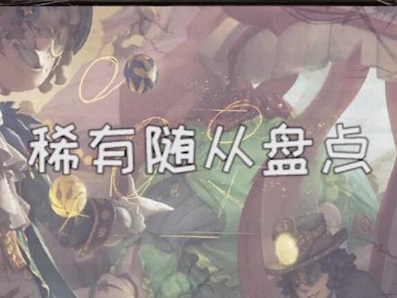 第五人格中的那些稀有随从,你见过几个