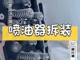 喷油嘴的拆装视频