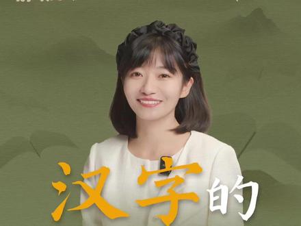 解锁一些常见汉字鲜为人知的打开方式。