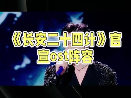 《长安二十四计》官宣OST阵容,群星闪耀引期待