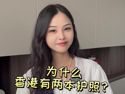 为什么香港有两本护照?区别是什么?#香港护照 #香港身份