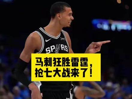 马刺狂胜雷霆,抢七大战来了! #文班亚马 #马刺vs雷霆