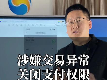 涉嫌交易异常关闭支付权限#涉嫌交易异常#关闭支付权限#风险提示