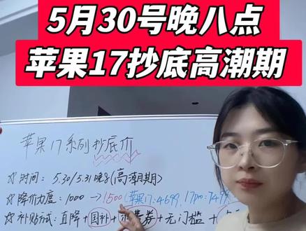 5 月 30 号晚 8 点,苹果17抄底高潮期即将到来! 这次从第一波的1000会提升到1500! 一期视频把各平台苹果17降价时间、优惠机制和参与方式给大家讲清楚!
#iPhone17#苹果17#苹果17pro#苹果降价##618好物节