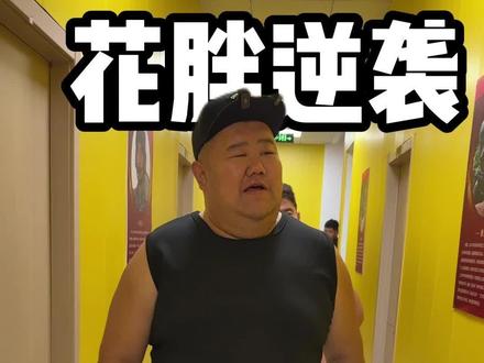 花胖刚来时与华哥谈话,之后便是花胖的减肥之路,目前花胖已经瘦了很多,相信华哥,相信花胖!#华哥 #百人百日百万 #华哥带你练 #花胖