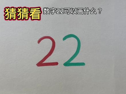 猜猜看,数字22可以画什么?#简笔画 #一起学画画 #儿童画