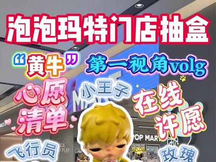 小王子系列来啦!不会的宝子看过来!#爱特玩#泡泡玛特 #潮玩 #盲盒 #大人也要玩玩具