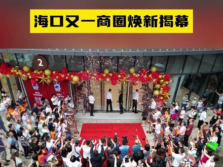 10月28日上午,海口又一商圈焕新揭幕