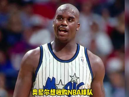 #奥尼尔 #魔术队 奥尼尔想收购魔术队,即将成为NBA老板@DOU+小助手
