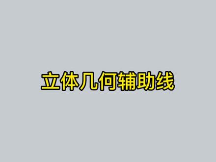 #巨人之上 立体几何不会做辅助线怎么办?分享给需要的人吧