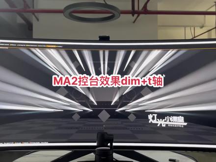 做人呢最紧要开心。(。•̀ᴗ-)✧#酒吧灯光 #ma2控台 #灯光师