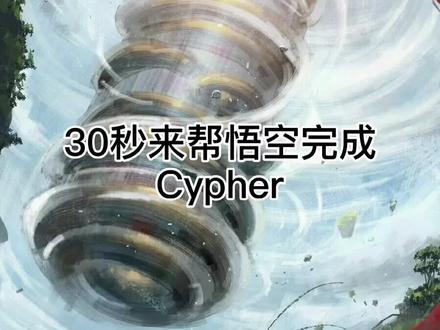 用30秒来帮悟空成为rap star 来试试你的节奏天赋吧#别限 #原创