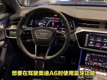 连接奥迪A6蓝牙的步骤? #用车小常识 #用车技巧 #汽车知识 #每天一个用车知识 #汽车小常识